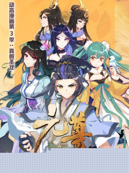元尊 动态漫画第三季 真假圣龙