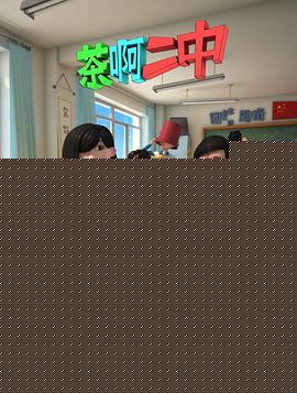 茶啊二中第二季