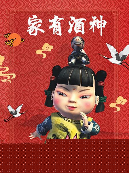 家有酒神