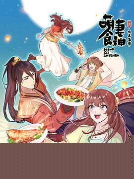 萌妻食神第三季