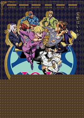 JOJO的奇妙冒险 黄金之风