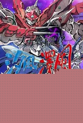 人力战舰！？汐风泽风