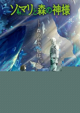 索玛丽与森林之神