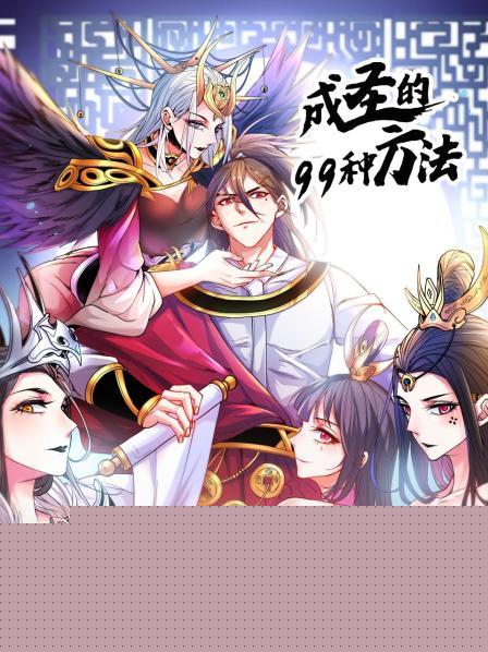 成圣的99种方法