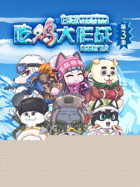 吃鸡大作战第三季