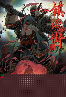 镇魂街第二季