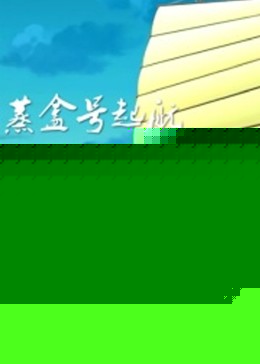 蒸盒号起航