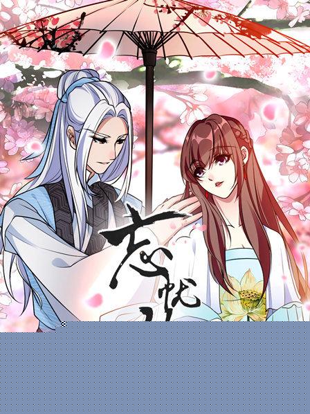 忘忧铃