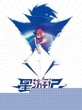 星游记