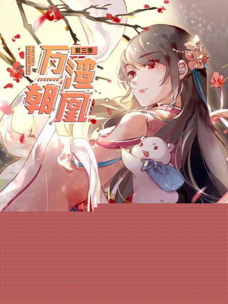 万渣朝凰第三季