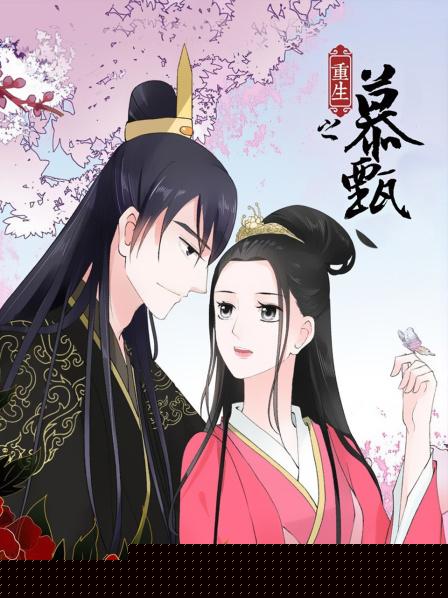 重生之慕甄