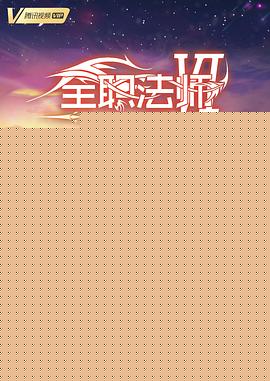 全职法师第六季