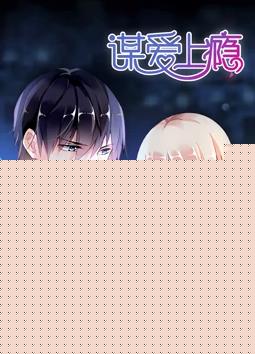 谋爱上瘾