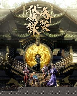 天宝伏妖录
