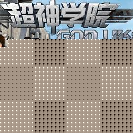 超神学院第二季