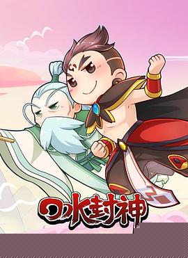 口水封神