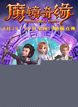 魔镜奇缘