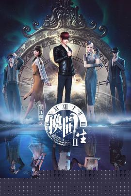 画江湖之换世门生第二季