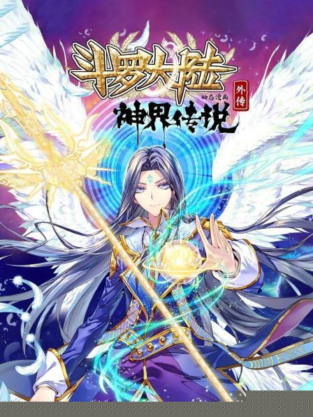 斗罗大陆外传神界传说 动态漫画
