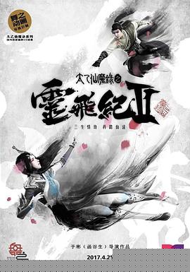 太乙仙魔录之灵飞纪第二季