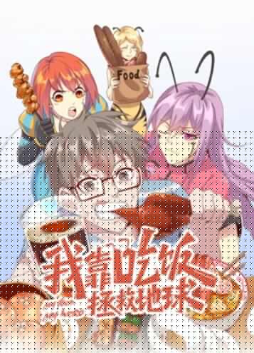 我靠吃饭拯救地球 动态漫画