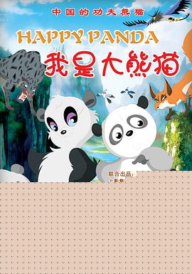 我是大熊猫