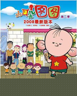 大耳朵图图第一季