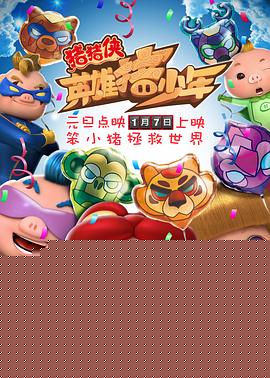 猪猪侠之英雄猪少年