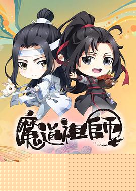 魔道祖师Q
