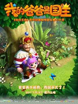 我的爸爸是国王
