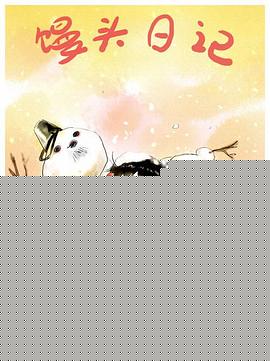 馒头日记
