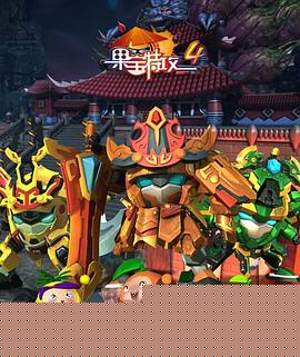 果宝特攻4