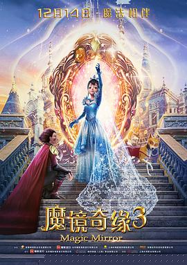 魔镜奇缘3