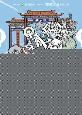 非人哉