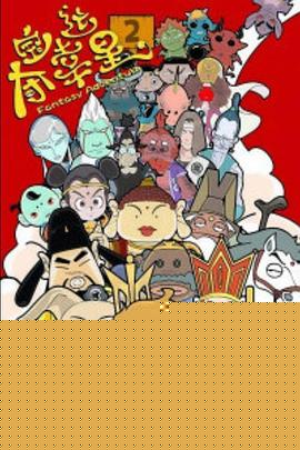 夺宝幸运星2