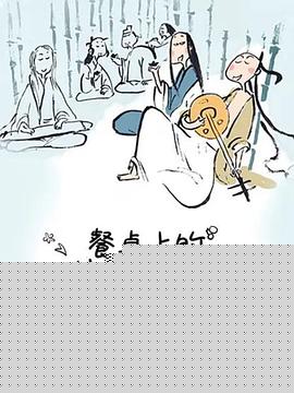 餐桌上的世说新语第二季