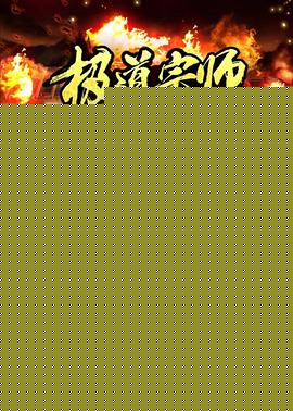 极道宗师第二季