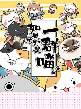 如果历史是一群喵第一季