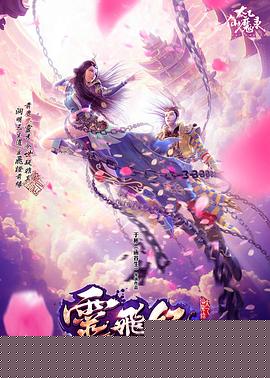 太乙仙魔录之灵飞纪第一季