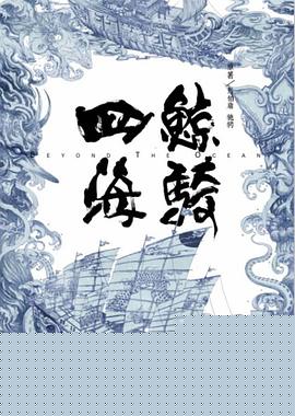 四海鲸骑第一季