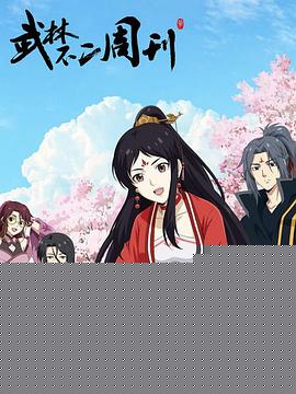 武林不二周刊