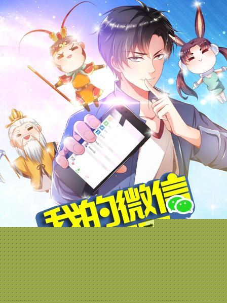 我的微信连三界第三季