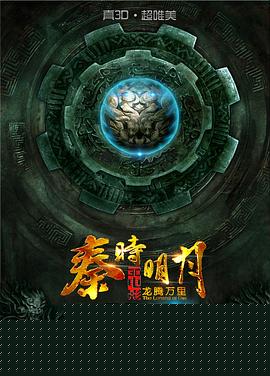 秦时明月之龙腾万里