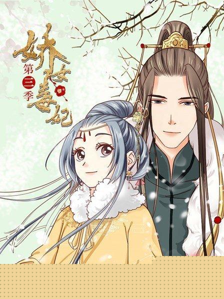 娇女毒妃第三季