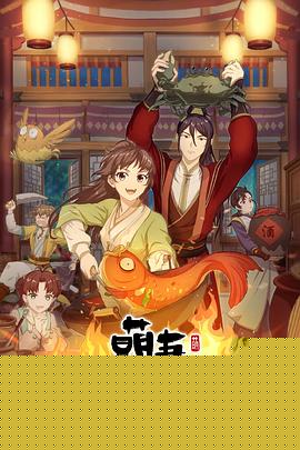 萌妻食神第二季