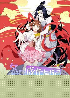 女娲成长日记