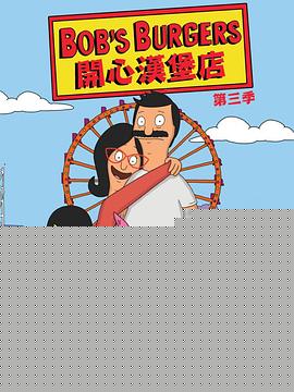 开心汉堡店第三季