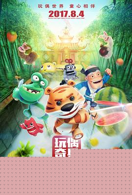 玩偶奇兵