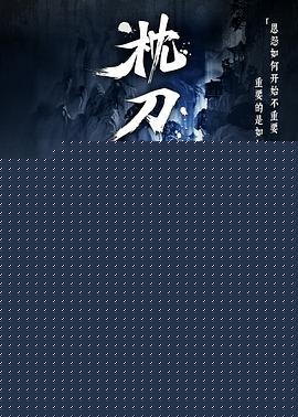 枕刀歌