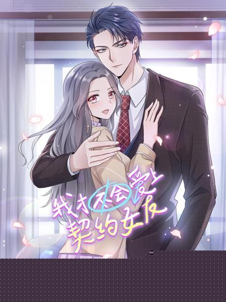 我才不会爱上契约女友